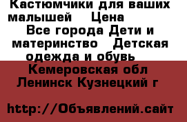 Кастюмчики для ваших малышей  › Цена ­ 1 500 - Все города Дети и материнство » Детская одежда и обувь   . Кемеровская обл.,Ленинск-Кузнецкий г.